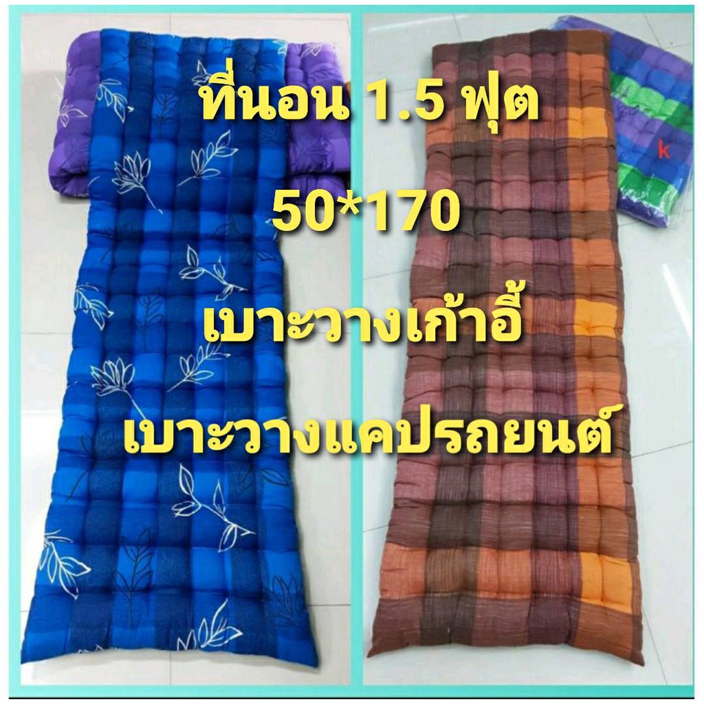 ที่นอนโซฟา 1.5 ฟุต เบาะรองเก้าอี้ เบาะรองโซฟา ที่นอนรองเบาะรถ 50*170 หนา นุ่ม