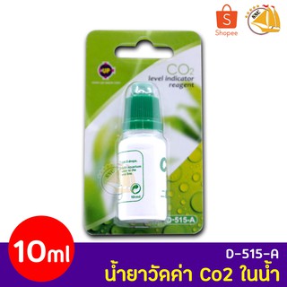 UP AQUA CO2 TEST D-515-A น้ำยาวัดค่า CO2 สำหรับวัดระดับ Co2 ในตู้ปลา ในน้ำ ปริมาณ 10ml.