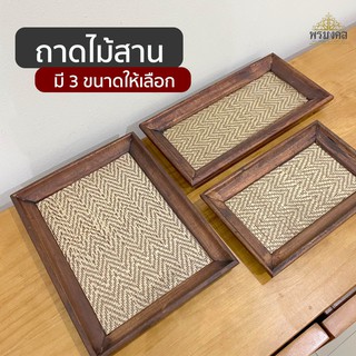 ถาดไม้ บัวหงาย ถาดไม้สาน ถาดเสริฟน้ำ และถาดรองอาหาร มี 3 ขนาดให้เลือก