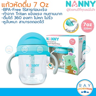 Nanny แก้วหัดดื่มมีหลอด 7 ออนซ์(220มล) Tritan หร้อมหูจับ N5732 แนนนี่ ถ้วยหัดดื่ม แก้วหัดดูดน้ำเด็ก แก้วมีหูจับ