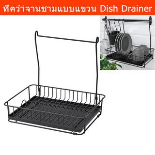 ที่คว่ำจานชาม ที่คว่ำแก้ว ที่คว่ำจานแขวน สีดำ (1ชุด) Dish Drainer Dish Rack with Hanger (1unit)