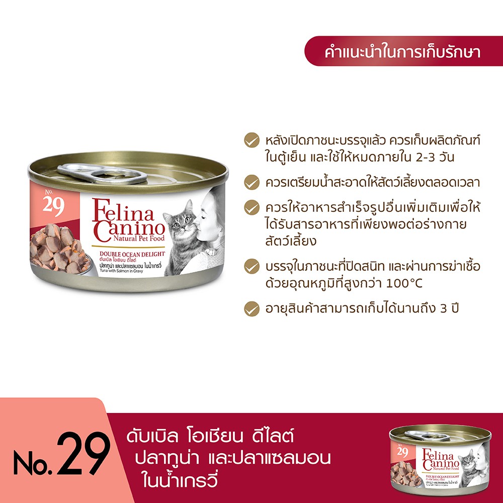 Felina Canino (อาหารสำหรับแมว) : NO.29 Double Ocean Delight (ปลาทูน่า ปลาแซลมอนและน้ำเกรวี่) 70g. แพค 12 กระป๋อง