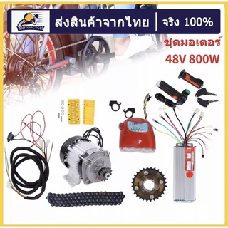 [พร้อมส่ง ]ชุดมอเตอร์จักรยานไฟฟ้า 48v 800w ทนทานมอเตอร์ไร้แปรงสกู๊ตเตอร์สามล้อ DIY อุปกรณ์จักรยานไฟฟ้าชุดแปลง