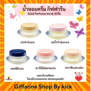 น้ำหอมครีม น้ำหอมแห้ง กิฟฟารีน น้ำหอม น้ำหอมจิ๋ว กลิ่นหอม ติด ทน นาน Giffarine Solid Perfume