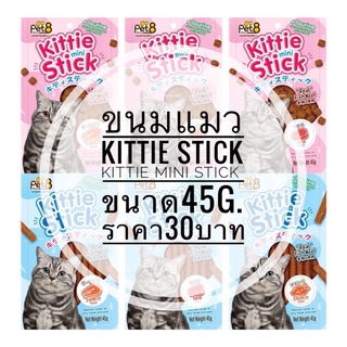 Pet8  Kittie Stick , Kittie Mini Stick Cat Treat เพ็ทเอ็ท คิตตี้ สติ้ก ขนมแมว ผสมวิตามินทอรีน ขนาด 45 กรัม