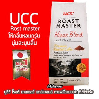 ๊กาแฟชนิดบดจากUCC เป็นกาแฟสดแท้ ยอดนิยมของญี่ปุ่น คั่วกลางขนาด 250 กรัม