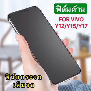 ฟิล์มด้าน ฟิล์มกระจกเต็มจอ ฟิล์ม Vivo Y11 / Y12 / Y15 / Y17  ฟิล์มแบบด้าน วีโว่ กาวเต็ม ขอบดำ ฟิล์มกระจกนิรภัย พร้อมส่ง