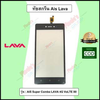 อะไหล่มือถือ จอทัชสกรีน รุ่น AIS Super Combo LAVA 4G VoLTE 80