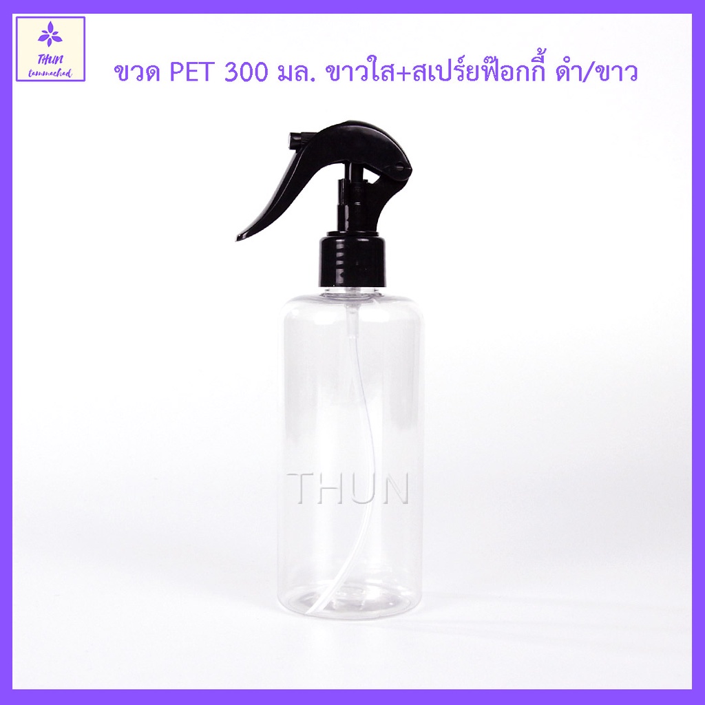[1 ใบ] ขวดสเปร์ยฟอกกี้ 300 มล PET กลมใส + หัวฉีด Clear Foggy Spray Bottle 300 ml