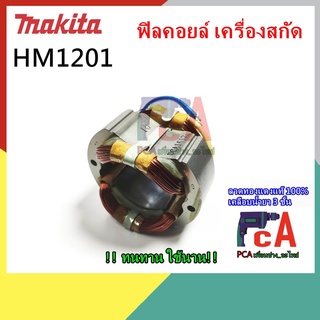 HM1201 ฟิลคอยล์  เครื่องสกัดคอนกรีตไฟฟ้า ยี่ห้อ มากีต้า