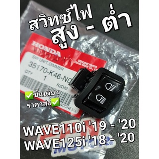 สวิทช์ไฟสูง-ต่ำ ปุ่มไฟสูง-ต่ำ WAVE110i 2019 WAVE125i 2018 แท้ศูนย์ฮอนด้า 35170-K46-N01