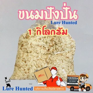 เหยื่อตกปลา ขนมปังปั่น 1 กิโล ( 1 kg. ) / และ ขาวล้วน - ไร้ขอบ