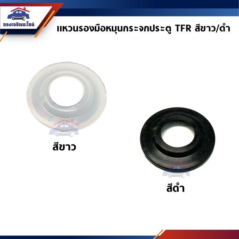 🕹แหวนรองมือหมุนกระจกประตู / พลาสติกรองมือหมุนกระจก Toyota RN30,LN40,LN50-56,Mighty-X,Isuzu KBZ,TFR