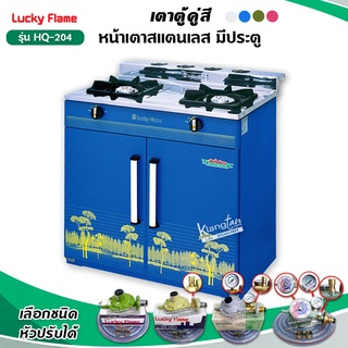 LUCKY FLAME เตาตู้คู่สี หน้าสแตนเลส รุ่น HQ-204 สีน้ำเงิน ลวดลาย สีสันสวยงาม ขนาด 76 X 54 X 81.5 ซม.