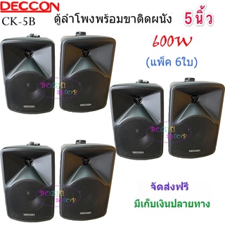 DECCON ลำโพงแขวน ตู้ลำโพงพร้อมขาติดผนัง 5นิ้ว 600วัตต์ รุ่น CK-5B (Black) แพ็ค6ใบ