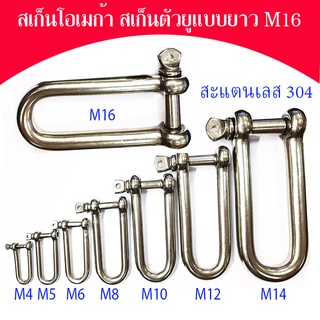 สเก็นตัว U แบบยาวพิเศษ สแตนเลส 304 ขนาด M12-M16 (ราคาต่อตัว)