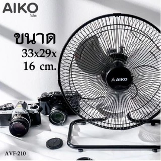 AIKO พัดลม ไอโกะ TURBO รุ่น AVF-210 ขนาด 10" สีดำ ส่ายได้ ใบพัดอลูมิเนียม *รับประกัน 2 ปี*