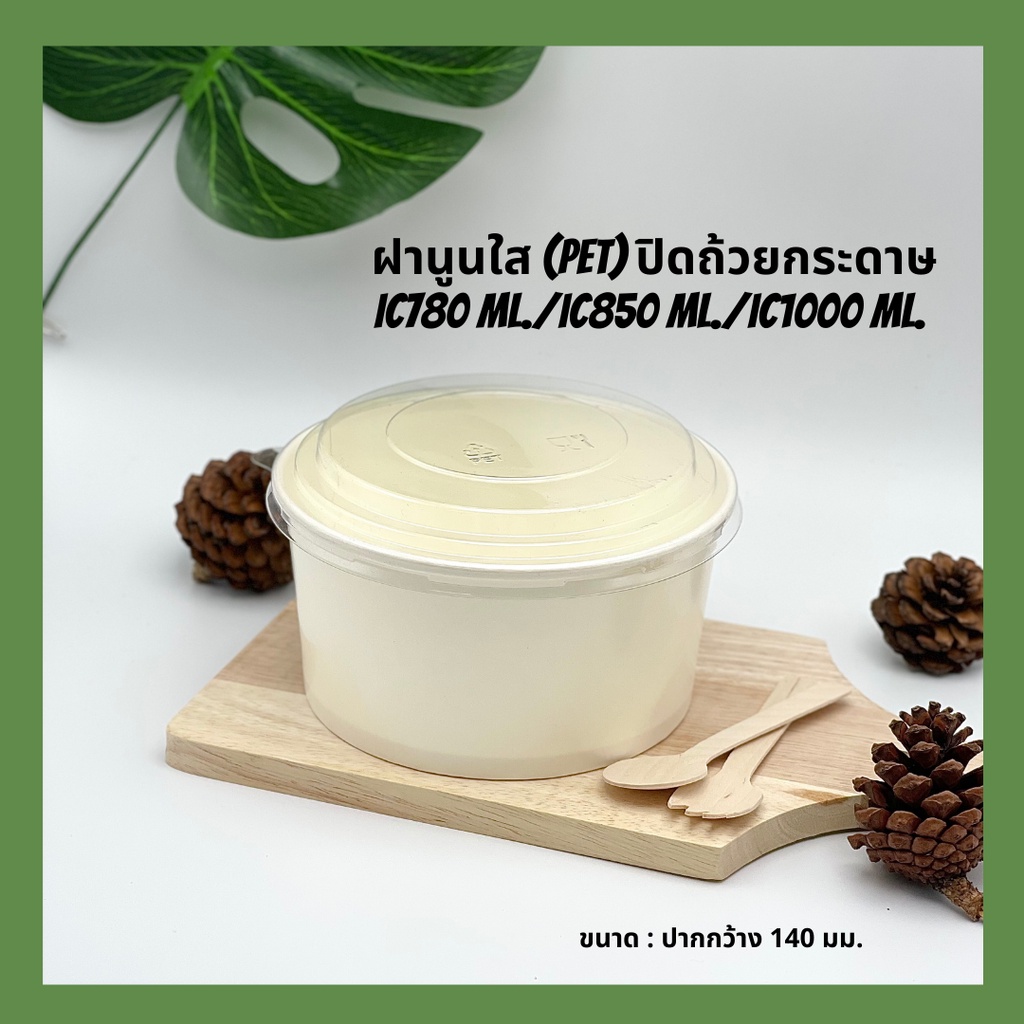 ฝานูนใส PET ปิด ถ้วยกระดาษ CPW 780 ml./850 ml. (IC780 cc/IC850 cc.) *เฉพาะฝา* (ยกลัง 600 ใบ)