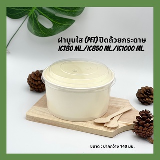 (จำนวน 300 ใบ)ฝานูนใส(PET) ปิดถ้วยกระดาษ IC 780 ml. / IC 850 ml. / IC1000 ml. ***เฉพาะฝา***