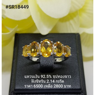 SR18449 : แหวนเงินแท้ 925 ฝัง Citrine