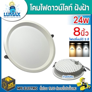 Lumax โคมไฟดาวน์ไลท์ฝังพร้อมหลอดไฟ LED Panel LED Downlight 24w ขนาด8นิ้ว