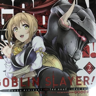 Goblin slayer side story year one (การ์ตูน) 1-2