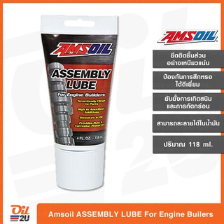 น้ำมันหล่อลื่น จาระบีประกอบเครื่อง Amsoil ASSEMBLY LUBE สำหรับประกอบเครื่องยนต์ 4 จังหวะ ปริมาณ 118 ml. | Oil2U