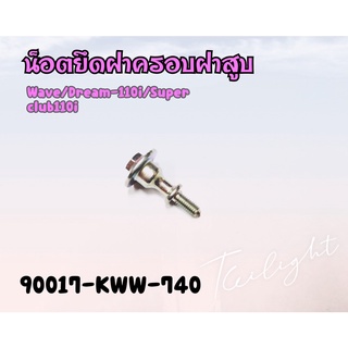 น็อตยึดฝาครอบสูบ - โบ้ลท์ยึดฝาครอบฝาสูบ HONDA WAVE110i (90017-KWW-740) อะไหล่แท้เบิกศูนย์ HONDA 100%