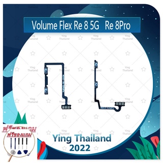 Volume Realme 8 5G (แถมฟรีชุดซ่อม) อะไหล่สายแพรเพิ่ม-ลดเสียง +- แพรวอลุ่ม Volume Flex (ได้1ชิ้น) อะไหล่มือถือ คุณภาพดี