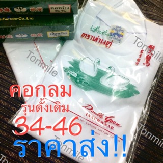 ส่งทุกวัน❤️เสื้อตราห่านคู่ คอกลม 34-52 สีขาว สีดำ เสื้อคอกลม เสื้อยืดคอกลม ราคาส่ง