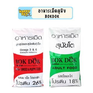 อาหารเม็ดสุนัข BOKDOK ขนาด 15kg