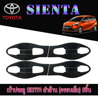 เบ้าประตู//เบ้ากันรอย//เบ้ารองมือเปิดประตู โตโยต้า เทียร์น่า Toyota SIENTA ดำด้าน (ครอบเต็ม) 8ชิ้น