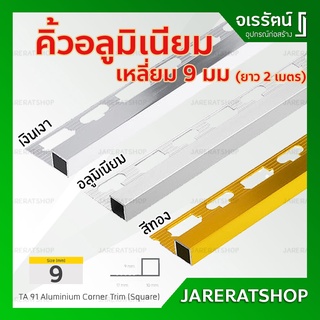 คิ้วอลูมิเนียม เหลี่ยม 9 มม. ยาว 2 เมตร HOME ( สี อลูมิเนียม / เงินเงา / ทอง / ดำ ) - คิ้วกระเบื้องเหลี่ยม สี่เหลี่ยม