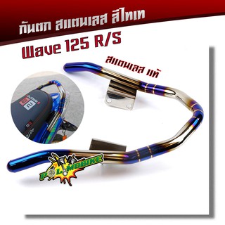 กันตก เวฟ125R/S,สแตนเลสแท้ หมดปัญหาสนิท ทนทานไม่หักง่าย กันตกWAVE125R/S