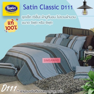 Satin Classic D111 (ชุดเช็ต 5ชิ้น) ซาตินคลาสสิก ผ้าปูที่นอน ไม่รวมผ้านวม จำนวน 5ชิ้น (เลือกขนาด 5ฟุต หรือ 6ฟุต)