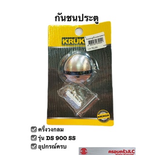 *กันชนประตูครึ่งวงกลม DS 900 SS สีโครเมี่ยม ยี่ห้อ KRUKER กันชนประตู หน้าต่าง รหัส 039020