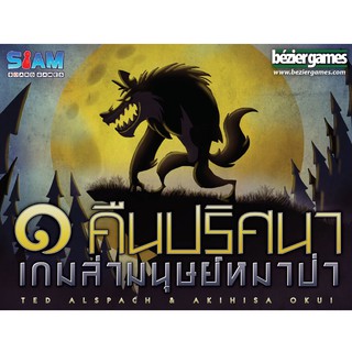 [ของแท้] 1 คืนปริศนา เกมล่ามนุษย์หมาป่า [ภาษาไทย][boardgame]