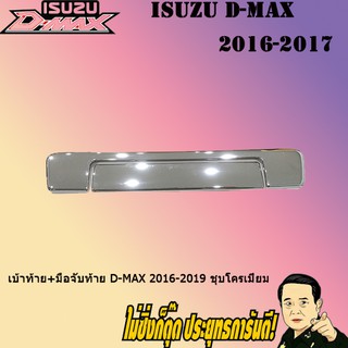 เบ้าท้าย+มือจับท้าย อีซูซุ ดี-แม็ก 2016-2019 ISUZU D-max 2016-2019 ชุบโครเมี่ยม