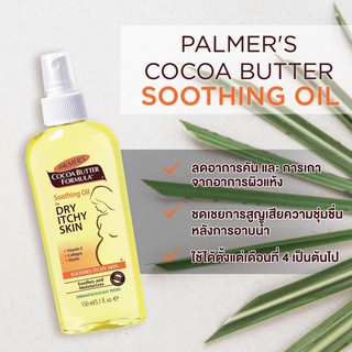 🌴หมดอายุ07/2024 ใช้ฉีด ลดออาการคัน  ใช้4-9 * Palmers Cocoa Butter Formula Soothing Oil for Dry / Itchy Skin 150ml