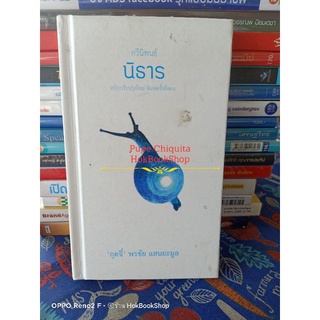 กวีนิพนธ์ นิธาร ฉบับปรับปรุงใหม่ / กุดจี่ พรชัย แสนยะมูล / หนังสือมือสอง ปกแข็ง