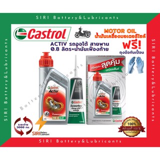 ชุดสุดคุ้ม น้ำมันเครื่อง แถม เฟืองท้าย คาสตรอล CASTROL ACTIV 20W-40 มอเตอร์ไซค์  สกุ๊ตเตอร์  ออโต้ สายพาน