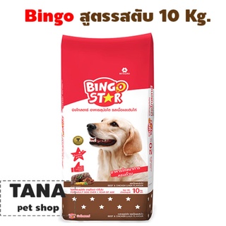 Bingo อาหารสุนัข ราคาประหยัด 10 กก.