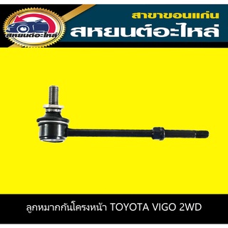 ลูกหมากกันโครงหน้า toyota VIGO 2WD,REVO 2WD,INNOVA 555 (ต่อข้าง)