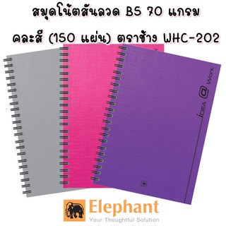 สมุด สมุดโน้ต สันลวด B5 70 แกรม คละสี (150 แผ่น) ตราช้าง WHC-202