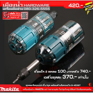 B-45397 ชุดดอกไขควง 18 ตัวชุด พร้อมด้ามไขควงมือ MAKITA