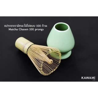 คาวามิแปรงชงชามัทฉะไม้ไผ่พรีเมี่ยม 100 ก้าน Kawami Bamboo Matcha Whisk (Chasen) 100 prongs