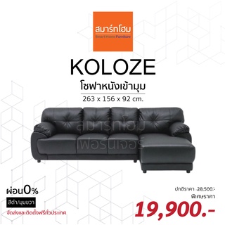 [ส่งฟรี!] โซฟาหนังเข้ามุม KOLOZE จัดส่งพร้อมติดตั้งฟรีทั่วประเทศ