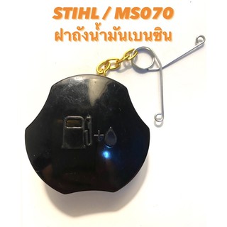 STIHL / MS070 อะไหล่เลื่อยโซ่ ฝาถังน้ำมันเบนซิน ( ฝาปิด ถังน้ำมัน / ฝา ถังน้ำมัน / เบนซิน ) เลื่อยใหญ่ 070