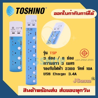 New📌📌📌 รางปลั๊กไฟ ปลั๊กพ่วง ปลั๊กไฟ ยี่ห้อ Toshino รุ่น TSP-3T สาย 3 เมตร + 2 USB 3.4A มีระบบ Surge Protection