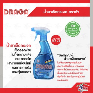 น้ำยาเช็ดกระจก ดราก้า D933 ขนาด 500ml. หัวฟ๊อกกี้ DRAGA